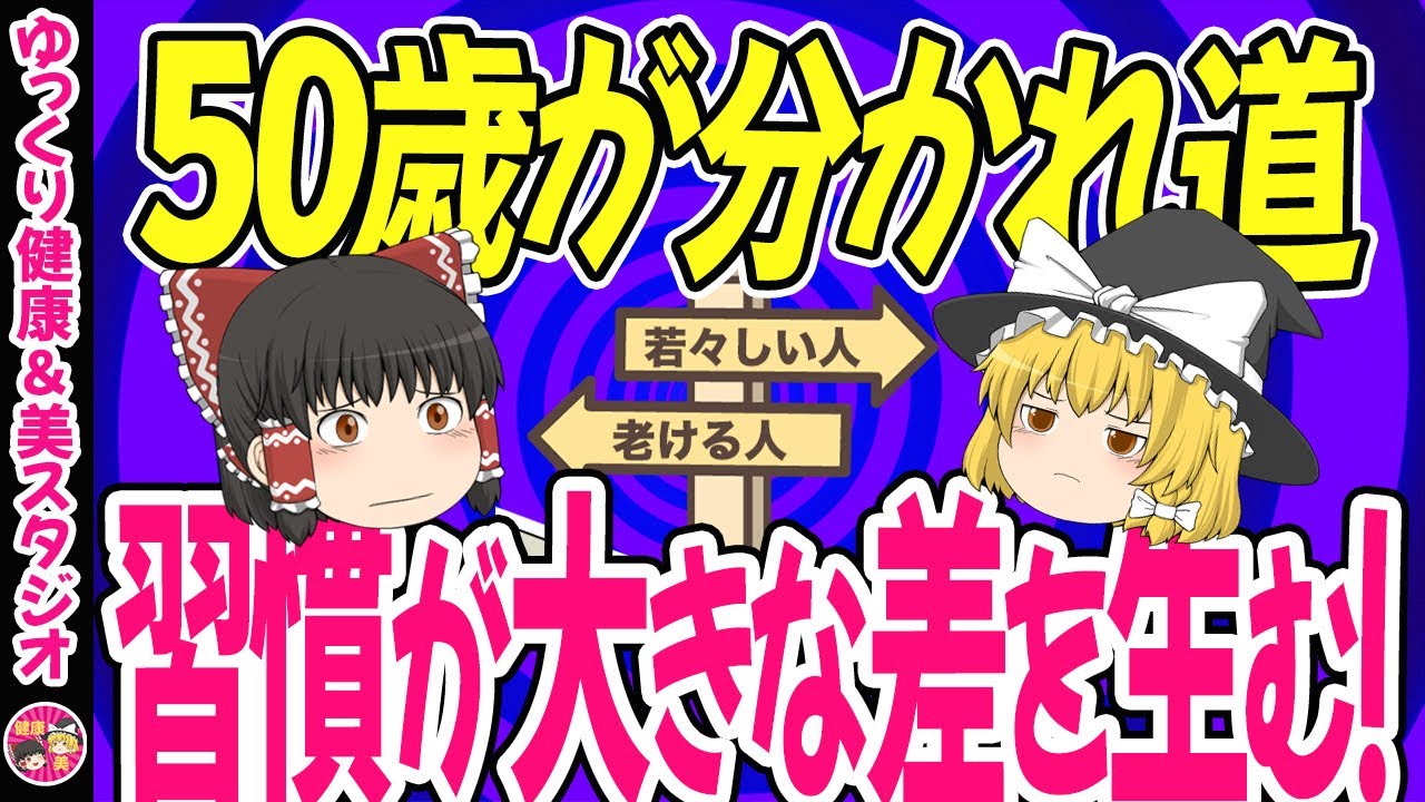 【40代50代】50歳は人生の大きな分岐点・ここでの生き方や習慣が10年、20年後に大きな差を生みます【ゆっくり解説】