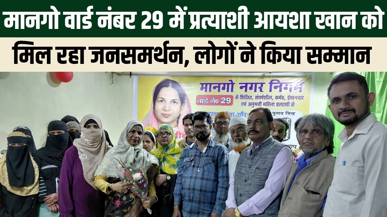Jamshedpur : मानगो वार्ड नंबर 29 में आयशा खान को मिल रहा जनसमर्थन, लोगों ने किया सम्मान