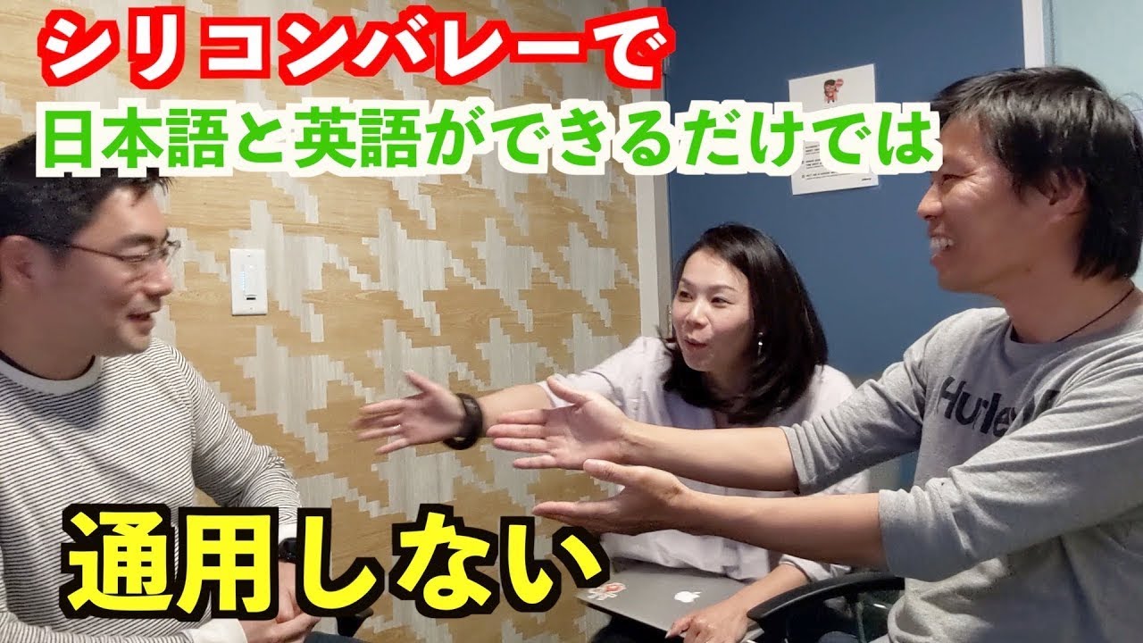 シリコンバレーで働くには日本語と英語ができるだけでは通用しない