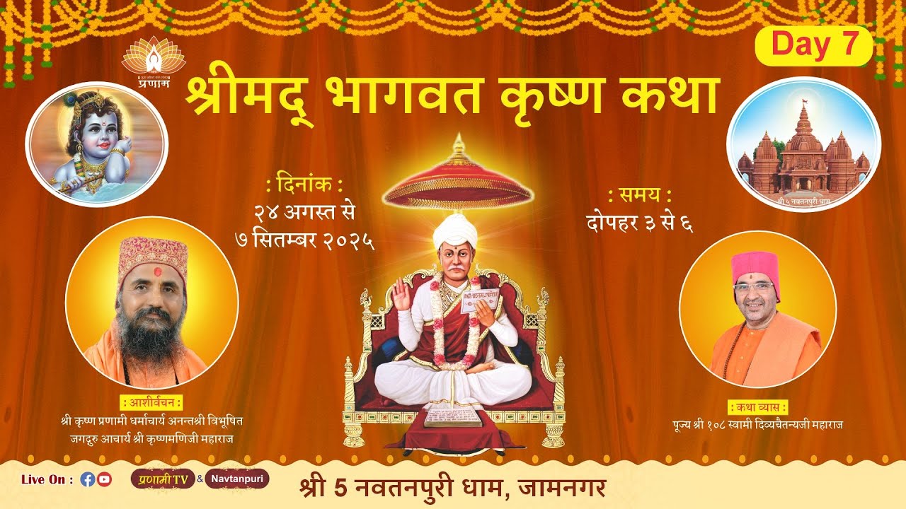 Day 7 | Dt 30.08.2025 | श्रीमद् भागवत कथा महोत्सव 2025 |  श्री 108 स्वामी दिव्यचैतन्यजी महाराज