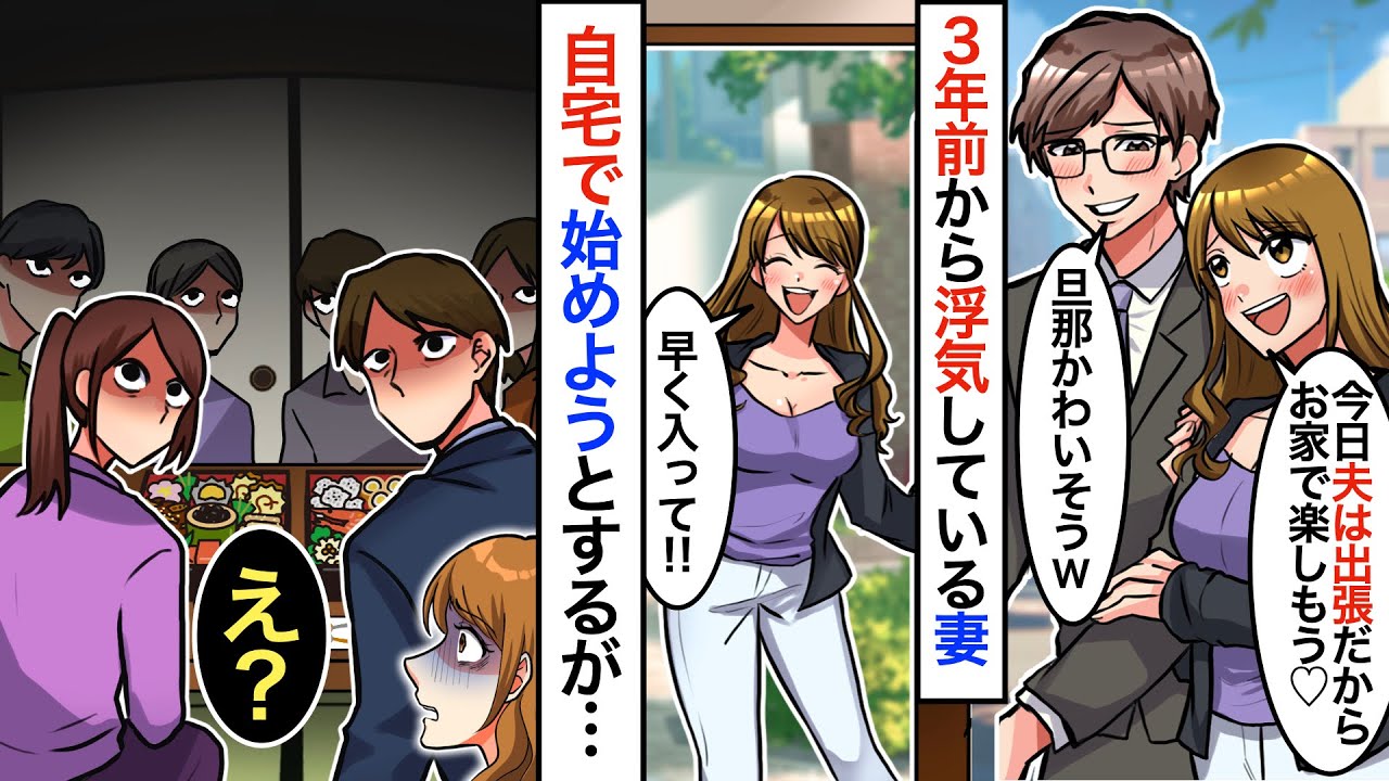 【漫画】３年前から妻に浮気されている俺。俺「週末は出かけてくるから」妻「寂しいなぁ」⇨俺がいないと思い、嫁は浮気相手を家に招き入れるが…妻「え？なんで」修羅場スタートwww【スカッと】【マンガ動画】