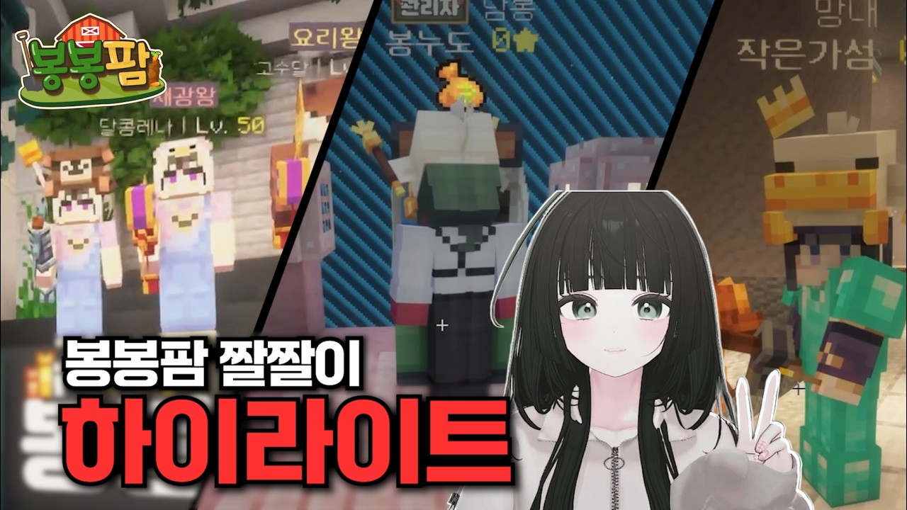 귀하게 자란 내가 이런걸 봐도 될까? 【봉봉팜】
