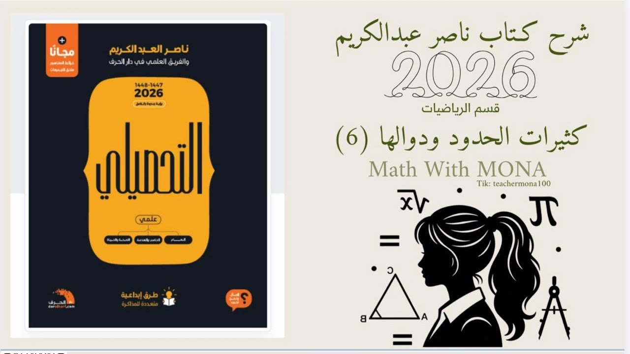 شرح درس كثيرات الحدود ودوالها ( الحلقة الثالثة ) تحصيلي رياضيات من القسم 06 .