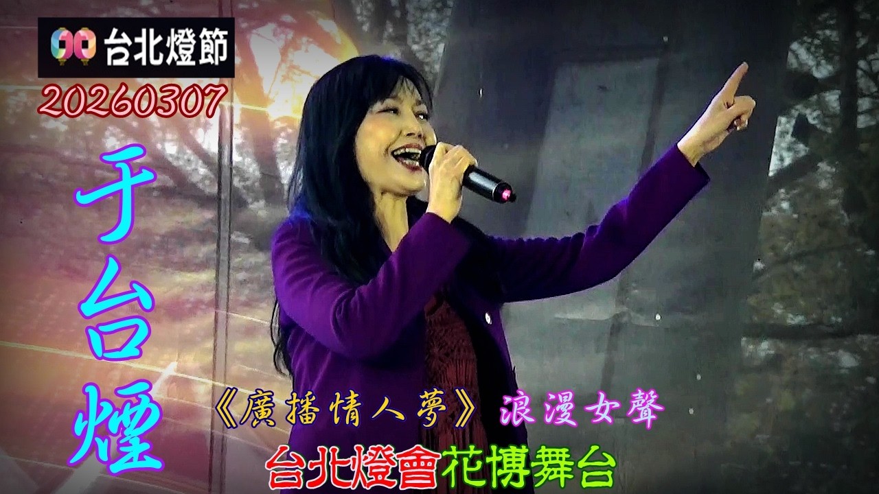 2026【于台煙】台北燈會花博舞台♪《廣播情人夢》春日情歌精選✦浪漫女聲