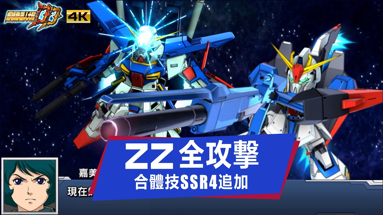 機戰DD 全武裝 ZZ高達 合體技追加｜SRWDD ZZ GUNDAM Attack SSR4 | スパロボDD ダブルゼータガンダム 全武装