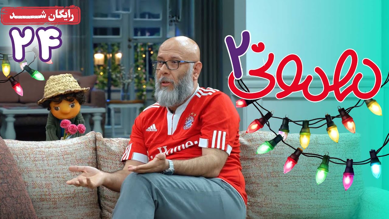 سریال مهمونی - فصل 2 - قسمت 24 | Mehmoni Series - Season 2 - Episode 24