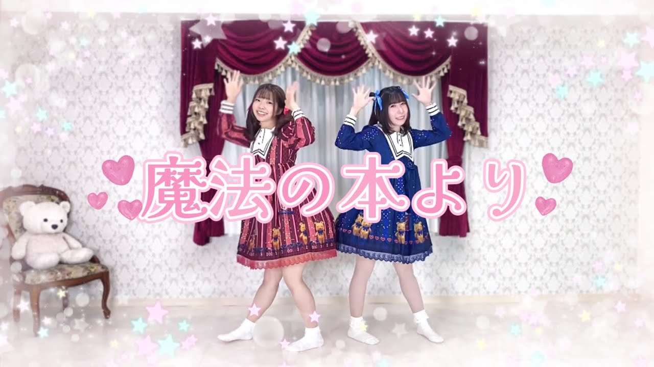 【らいちとハナみ】魔法の本より踊ってみた