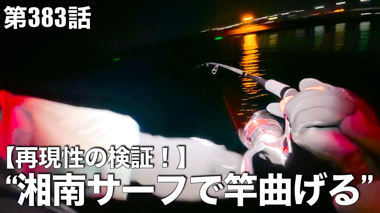 釣りフェスの裏で、湘南サーフで前回パターン試した結果…