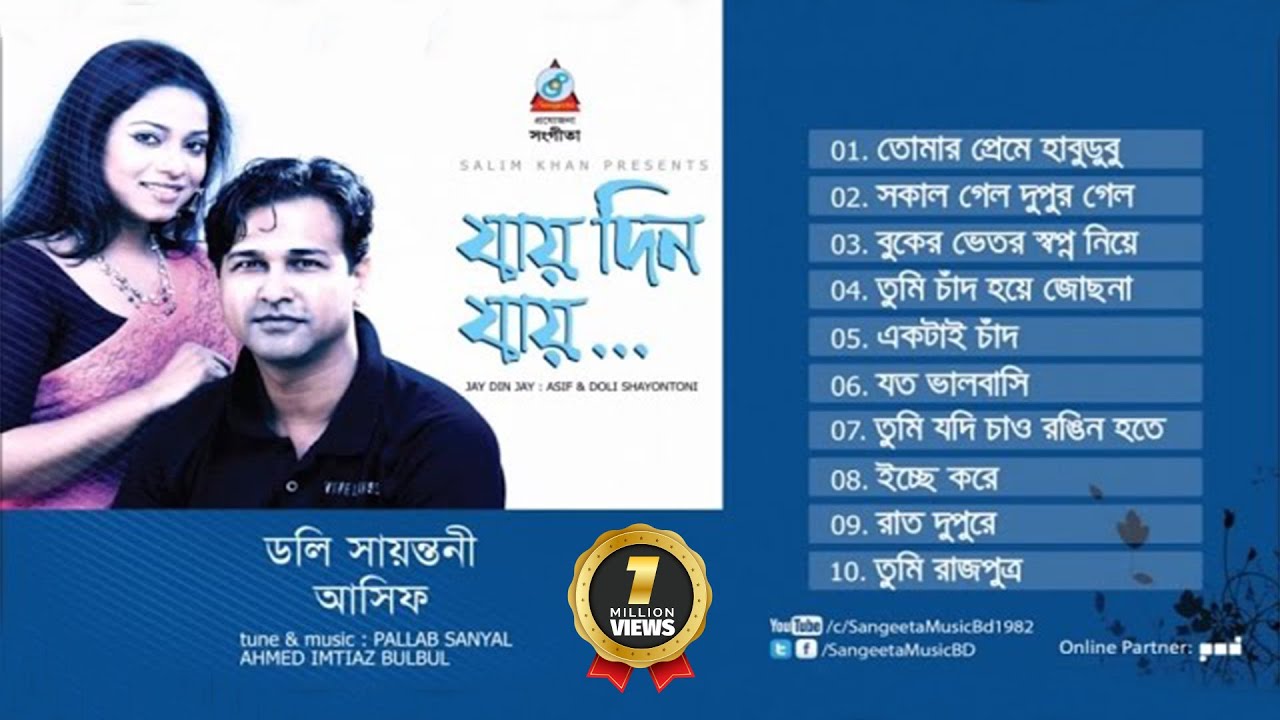 Jay Jay Din | Asif Akbar & Doly Sayontoni | যায় যায় দিন | Audio Album
