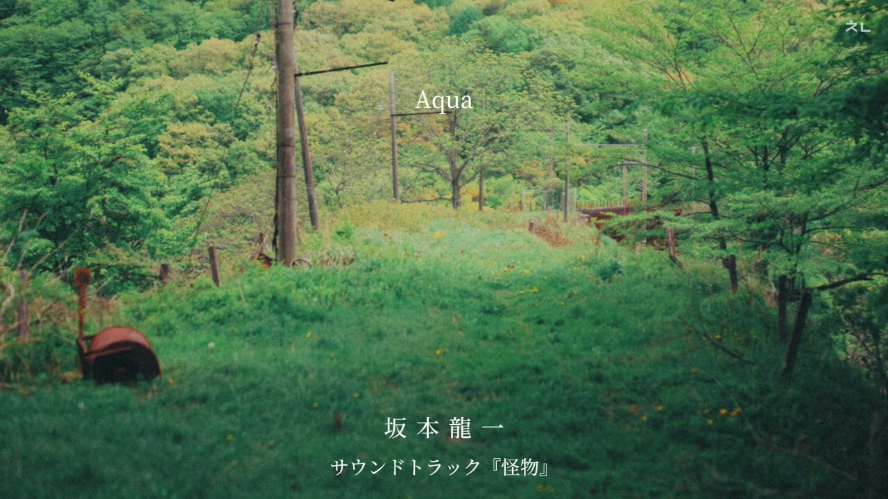 사카모토 류이치(坂本龍一) - Aqua (영화 『괴물(怪物)』 사운드트랙 No.7)