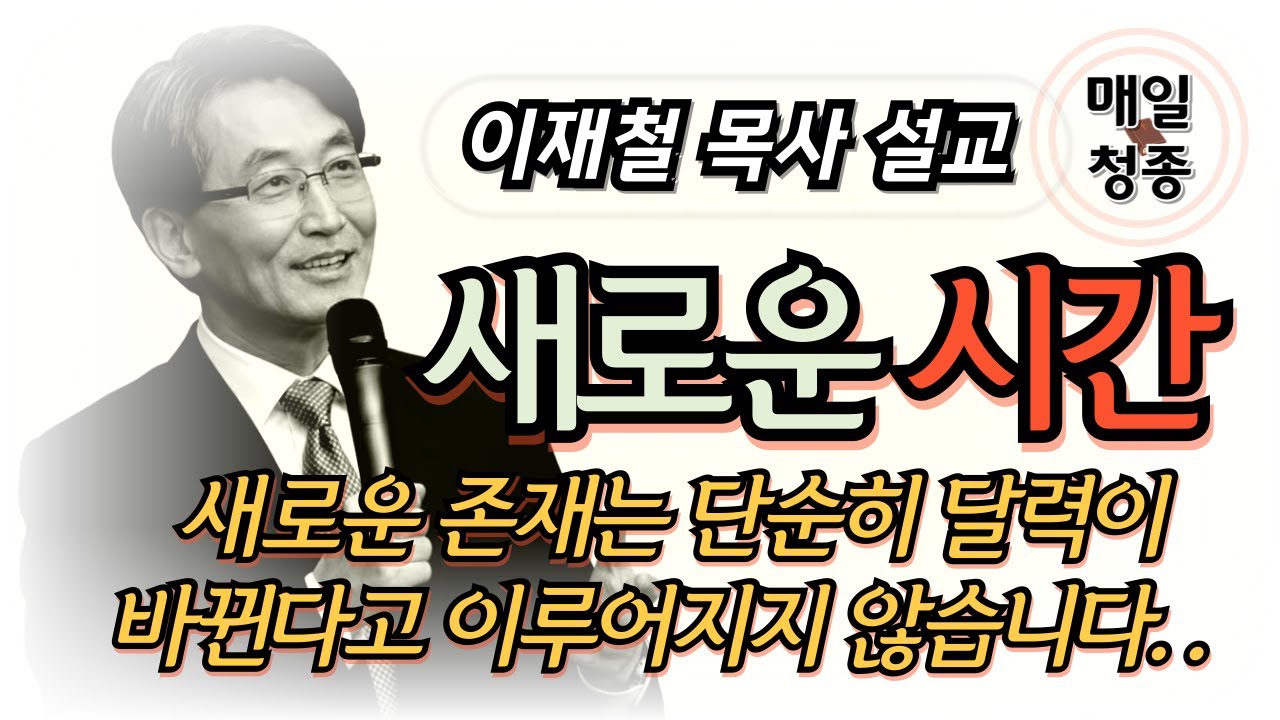 이재철 목사 | 새로운 시간 (마 26장 36-41절)