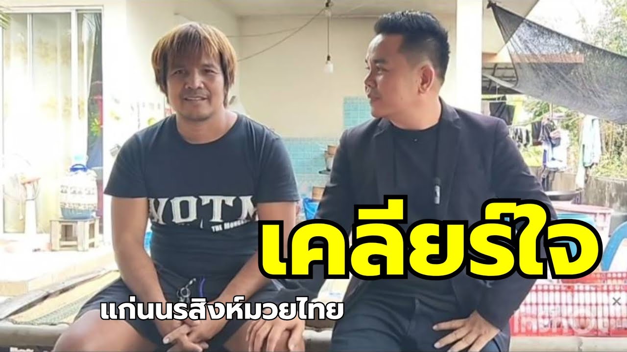 #เคลียร์ใจ#แก่นนรสิงห์มวยไทย