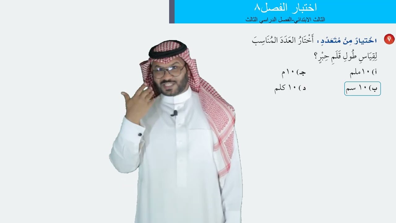 اختبار الفصل٨  -  الثالث الابتدائي   -  الفصل الدراسي الثالث