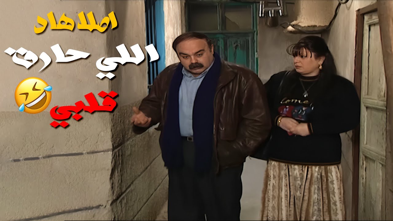 أصلا هاد اللي حارقلي قلبي😂😂😂مسلسل عيلة تمن نجوم❣️