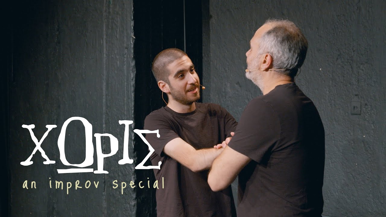 Χωρίς - 