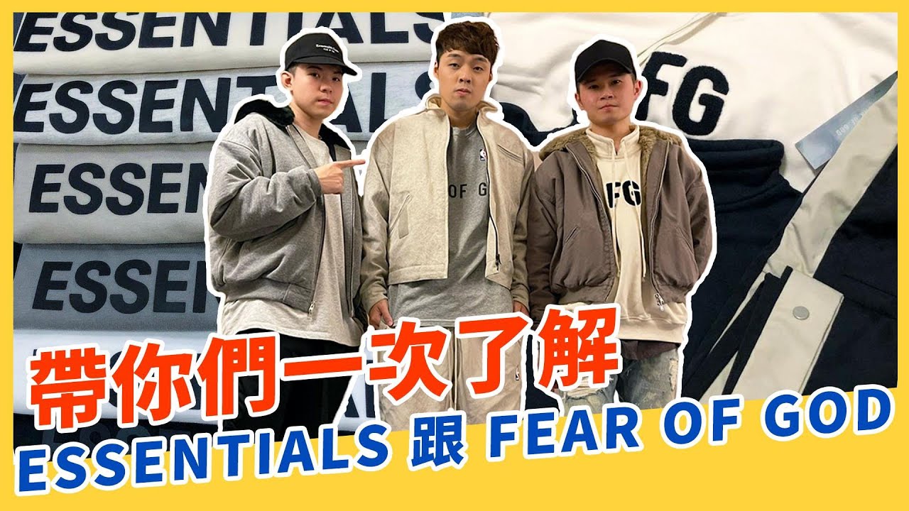 ㄧ部影片直接了解！Essentials跟FEAR OF GOD的差異｜XiaoMa小馬