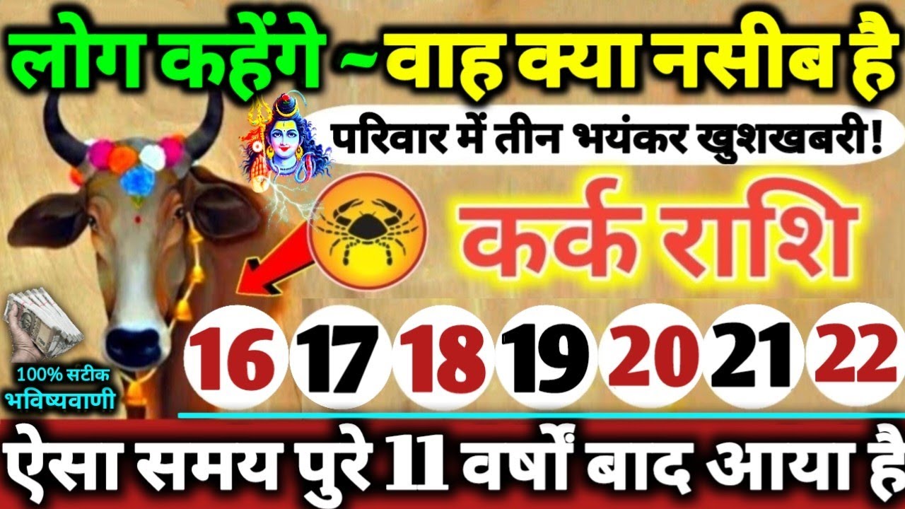 कर्क राशि वालों 16 से 22 मार्च 2026 परिवार में तीन भयंकर खुशखबरी! लोग कहेंगे वाह क्या नसीब है Kark