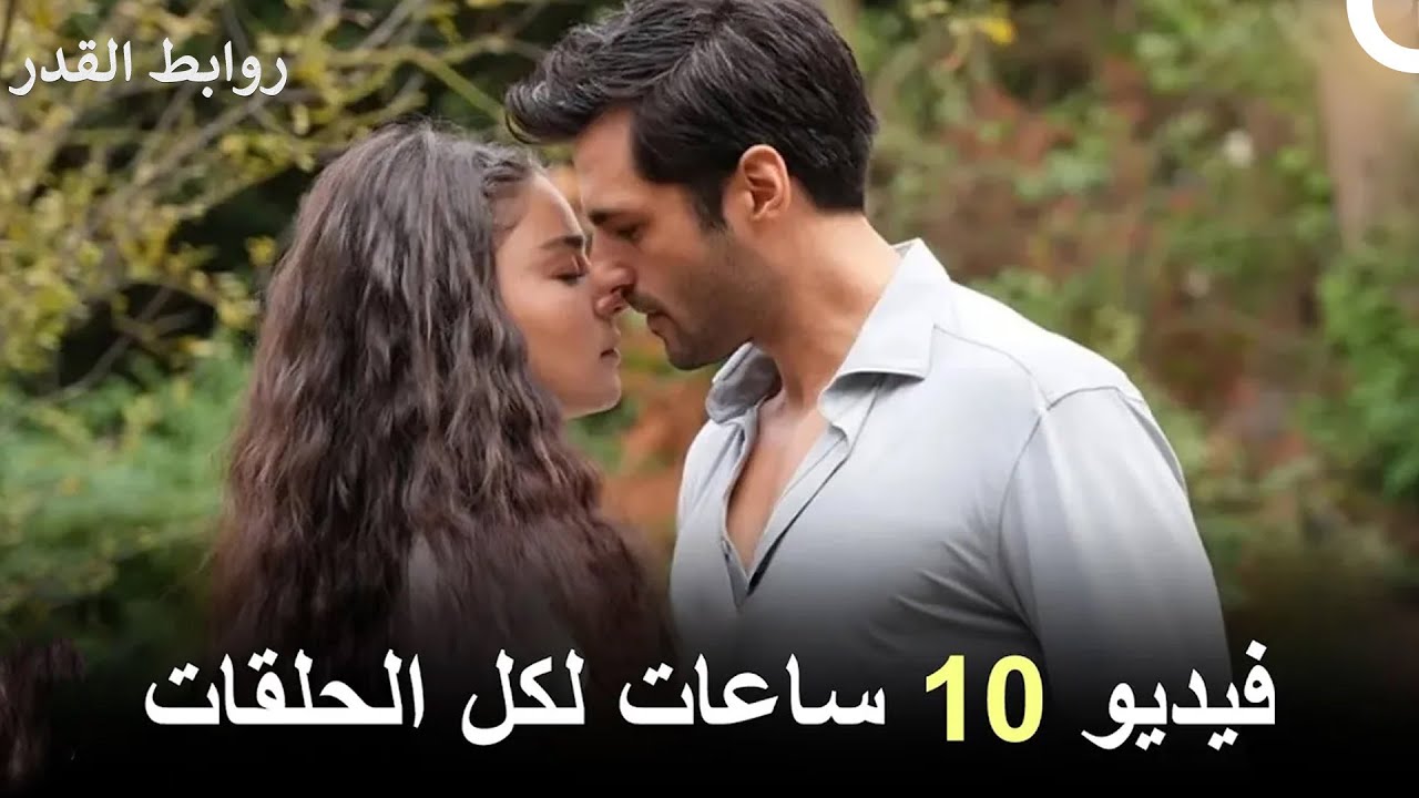 فيديو 10 ساعات لكل الحلقات - روابط القدر