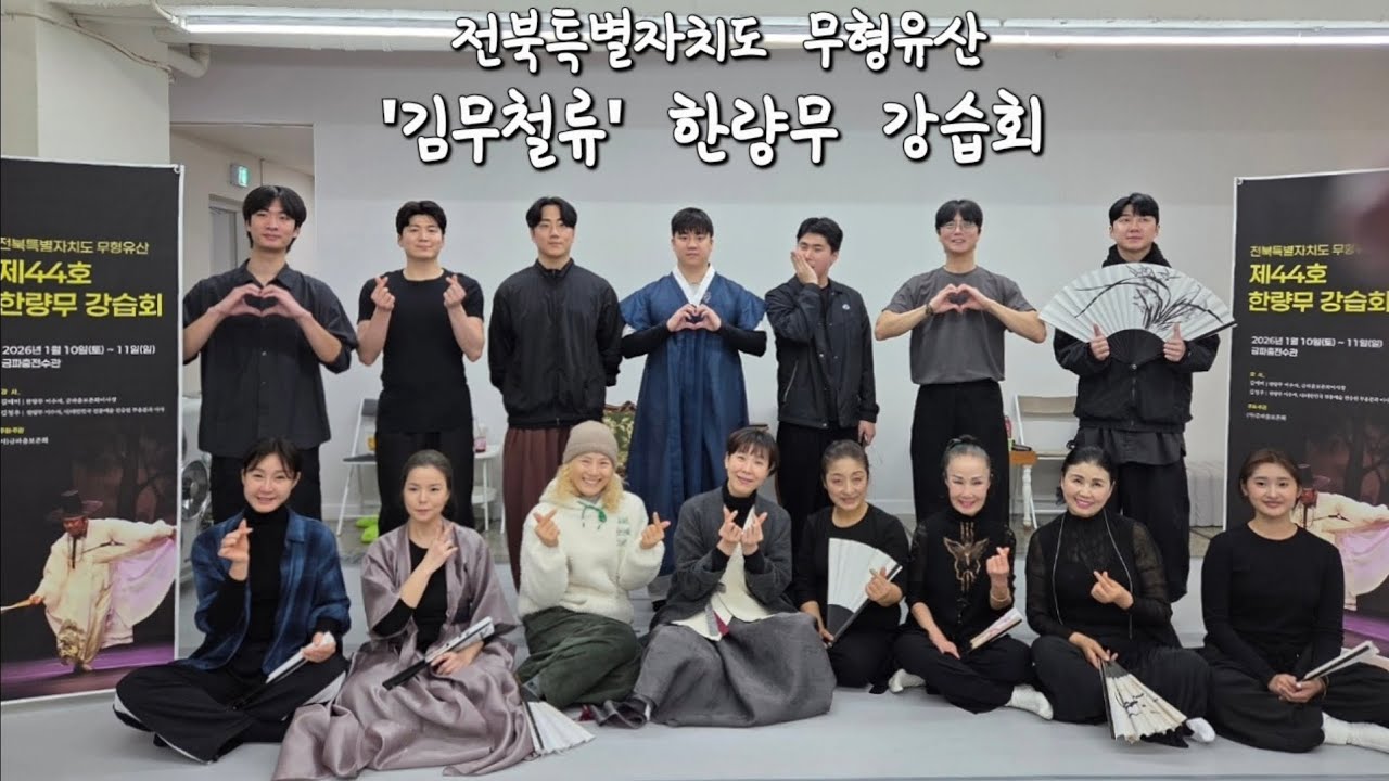 전북특별자치도 무형유산 한량무 강습회(김무철류) 