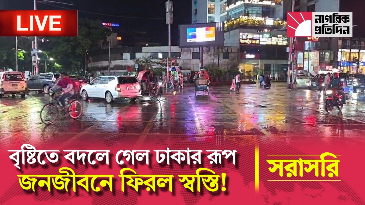 🔴 LIVE | আকস্মিক বৃষ্টিতে বদলে গেল ঢাকার রূপ; রমজানে জনজীবনে ফিরল স্বস্তি!