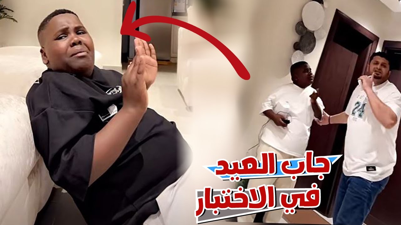 عزازي رجع من الاختبار وشكلو جاب العيد