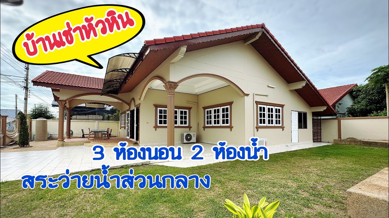 (EP.1075)(ไม่ว่าง)บ้านเช่าหัวหินเดือนละ24,000(3ห้องนอน2ห้องน้ำ)(มีสระส่วนกลาง)อยู่ในตัวเมือง