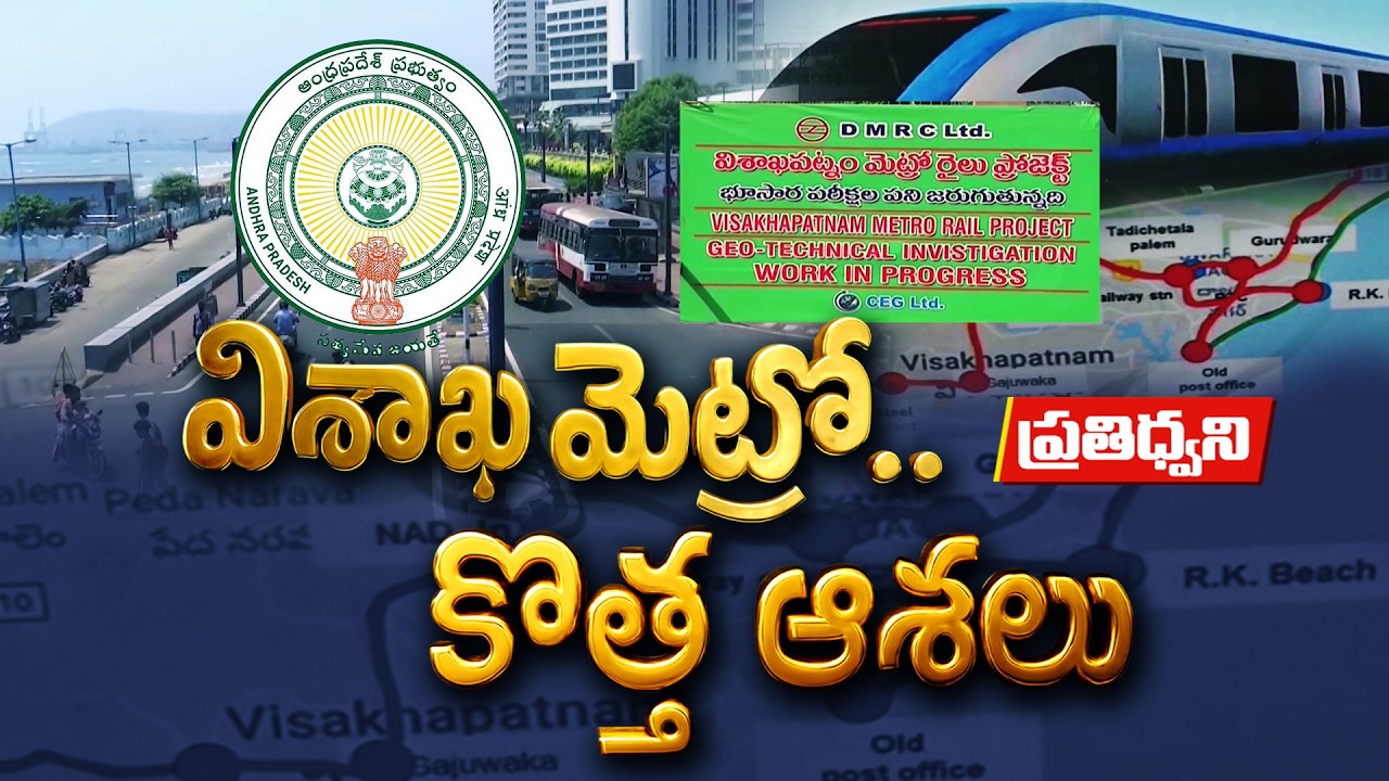 Vizag Metro Dream Near Reality! | Traffic Relief & New City Transformation Ahead || Pratidhwani