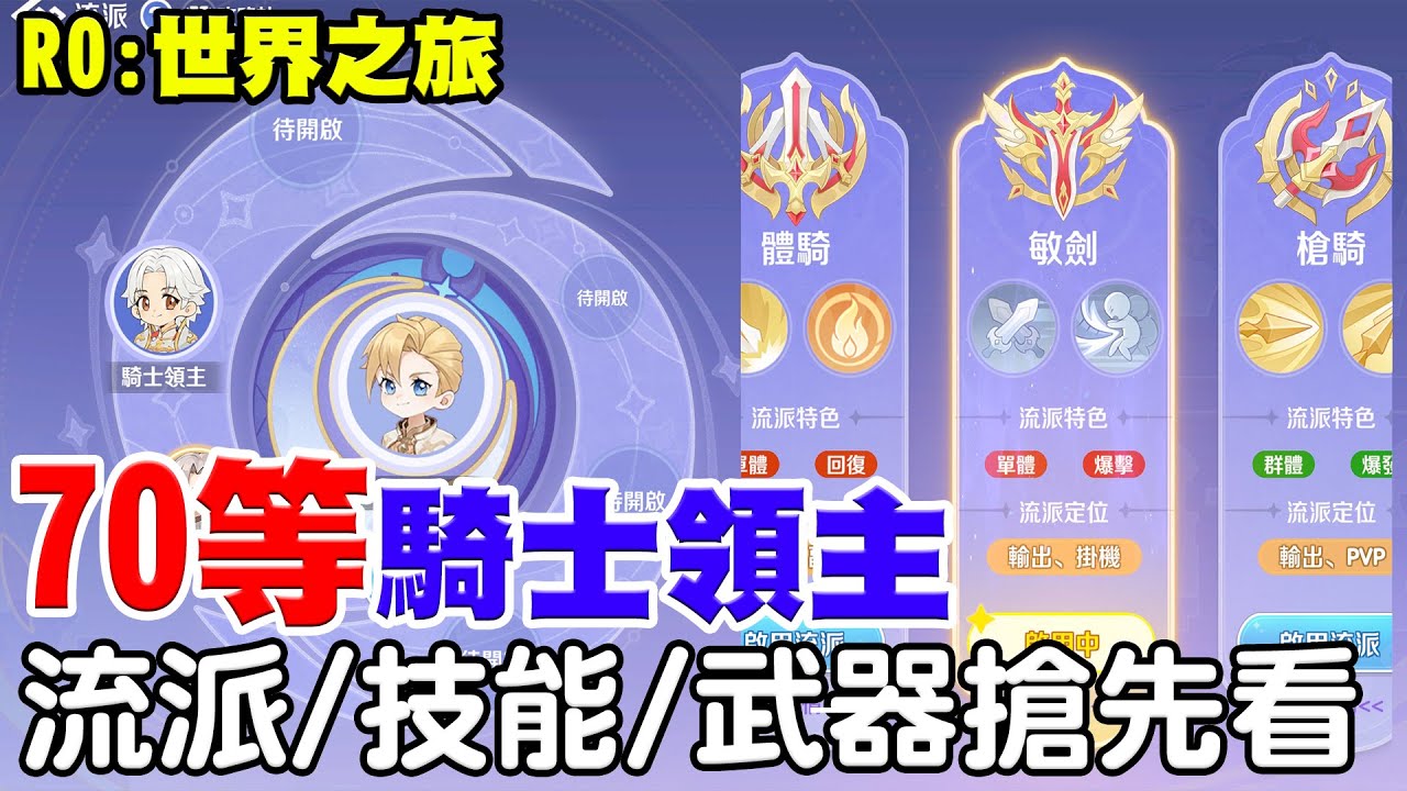 【RO：世界之旅】70等騎士領主《技能/武器/流派搶先看》6分鐘快速搶先讓你懂，明天開始幫大家實測更精準的各流派！【阿瑞斯Ares】