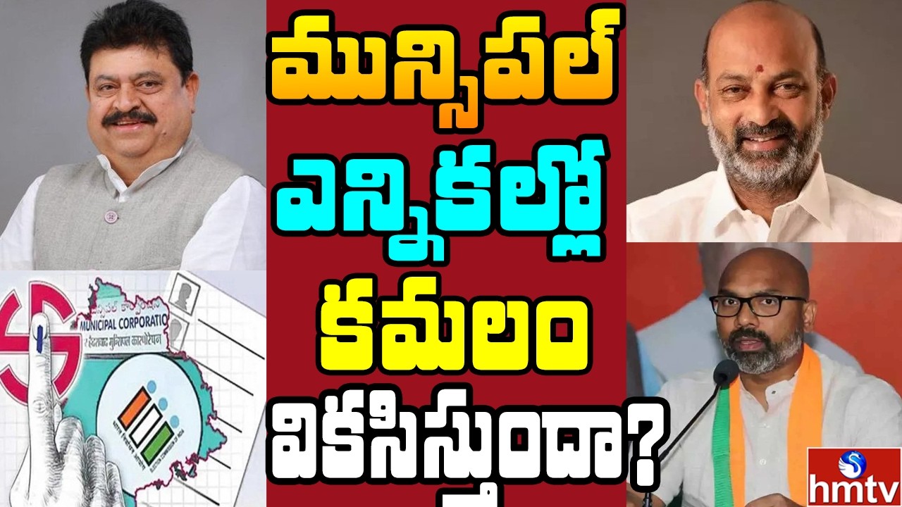 మున్సిపల్ ఫలితాలపై బీజేపీలో ఉత్కంఠ |  | Off The Record | hmtv