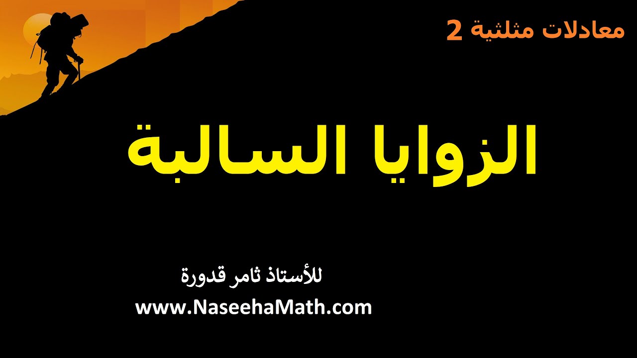 2 الزوايا السالبه