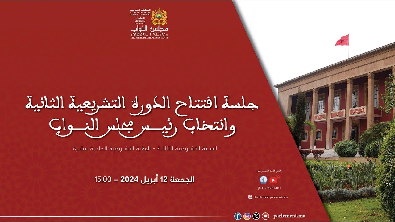 افتتاح الدورة الثانية من السنة التشريعية 2023 – 2024 وانتخاب رئيس مجلس النواب الجمعة 12 أبريل 2024