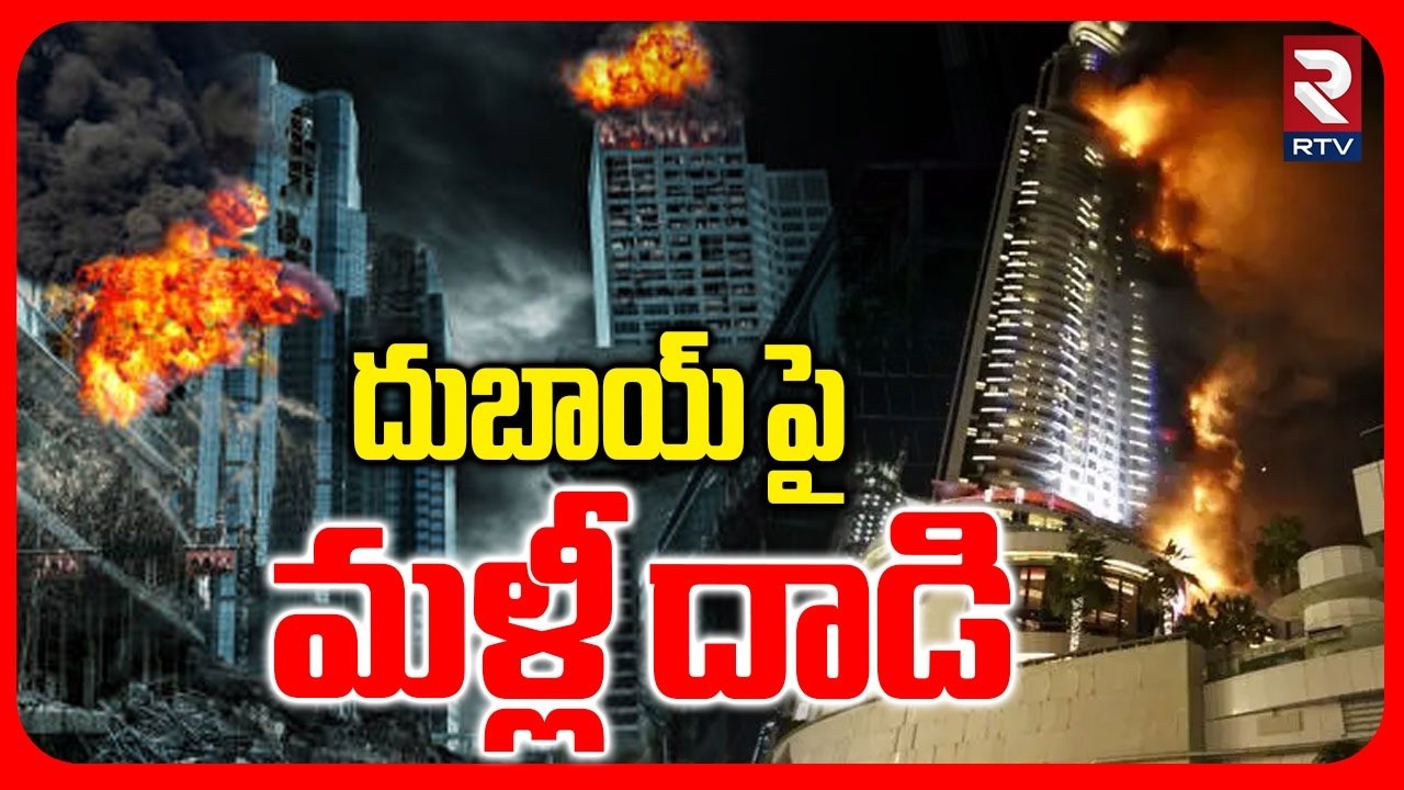 Iran Missile Hits Dubai | దుబాయ్ పై మళ్లీ దాడి | Emergency In Dubai | Iran Attack Dubai | RTV