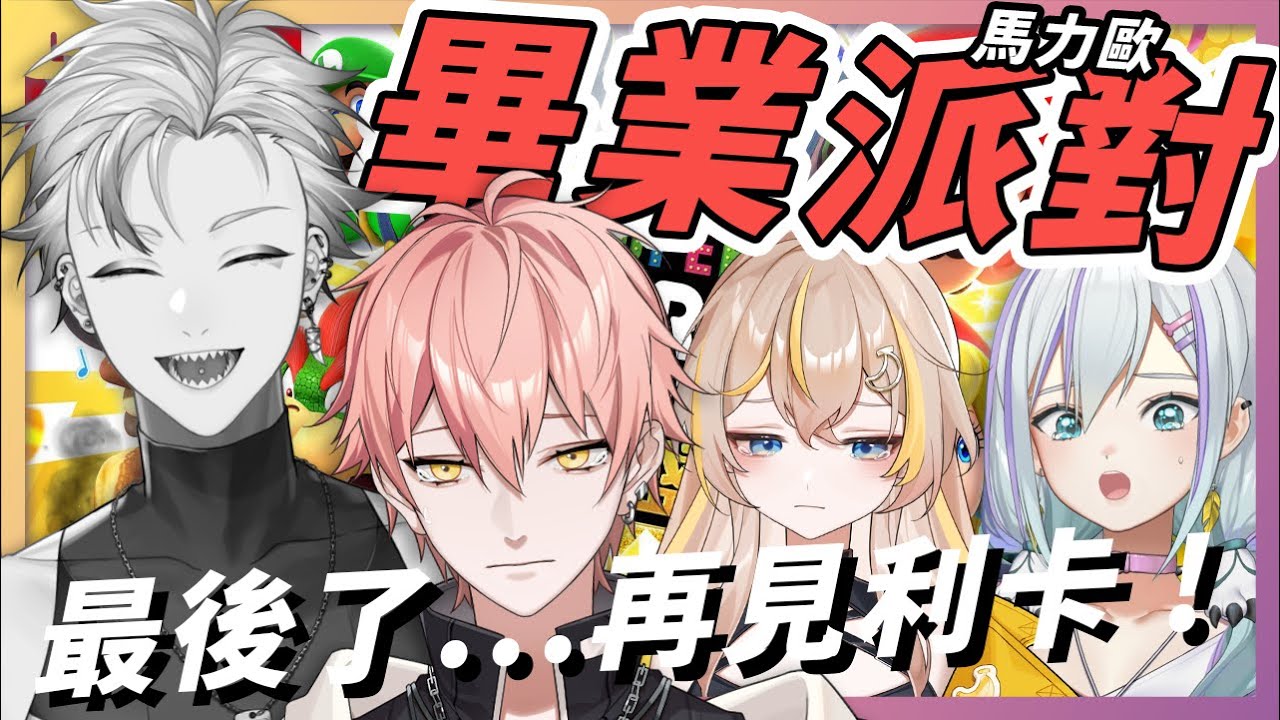 【515 超級瑪利歐派對 空前盛會 】再見利卡洛斯 ! 這是最後一次這個組合玩瑪利歐派對🥹希望另一個世界沒有痛苦😭😭😭
