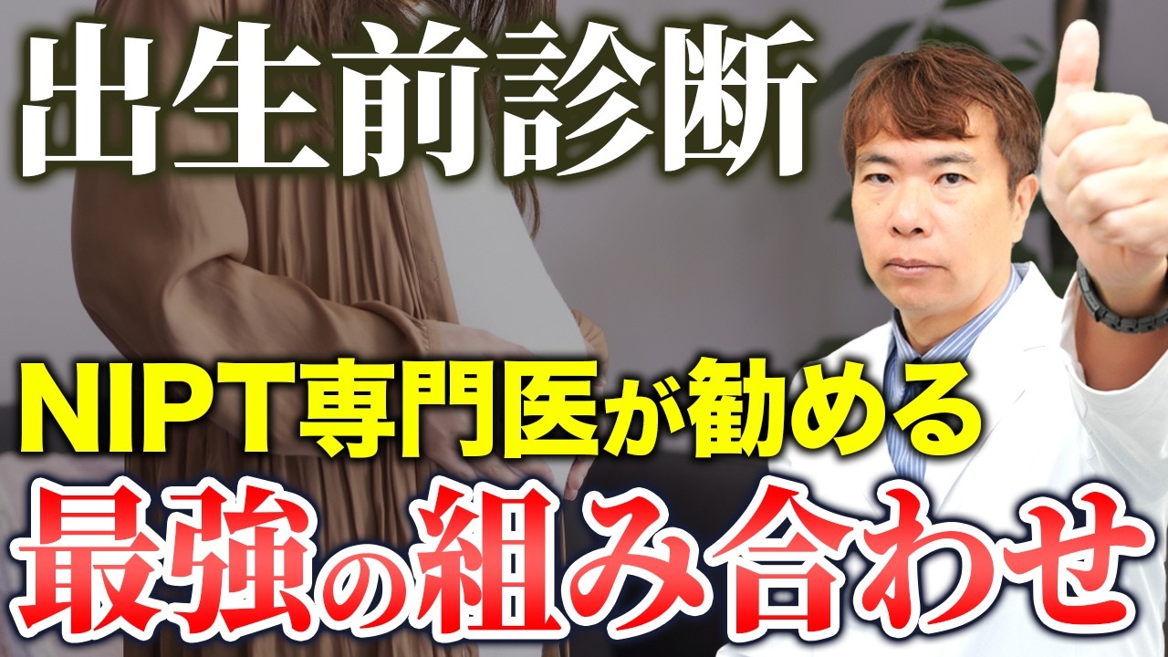NIPT専門医が教える！障害を見逃さない出生前診断の組み合わせはコレ