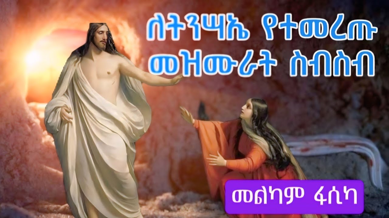 የትንሣኤ መዝሙራት ስብስብ _ መልካም ፋሲካ @aklil_zesolomon