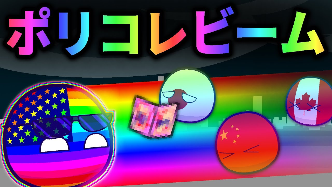 【ポーランドボール】ポリコレビーム