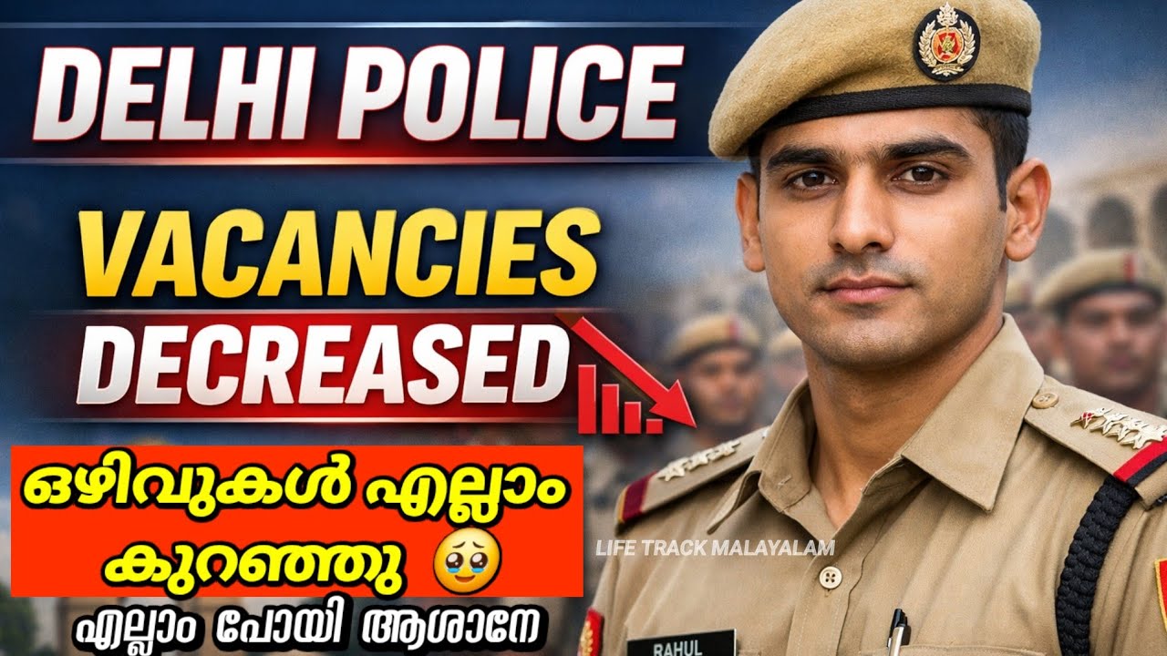 ഡൽഹി പോലീസ് എല്ലാ വേക്കൻസിയും താഴെ ലേക്ക്🥲Delhi Police 2026 vacancy decreased full details Malayalam