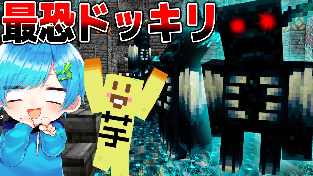 【マイクラ1.19】『古代都市』でかくれんぼしたら最強の悪魔
