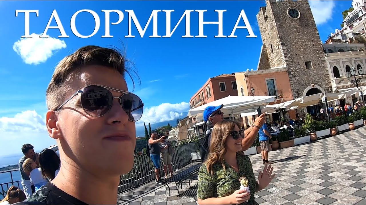 СИЦИЛИЯ. Туристический город Таормина. Травмоопасный пляж Маццаро.