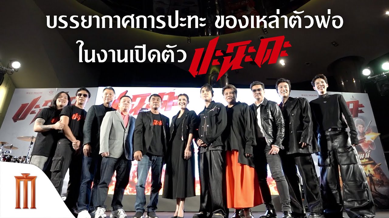 บรรยากาศการปะทะ ของเหล่าตัวพ่อในงานเปิดตัว ปะฉะดะ