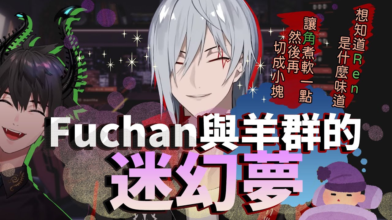 【彩虹社EN中文】「想知道Ren是什麼味道」Fu醬與羊群的迷幻夢【Fulgur Ovid 】