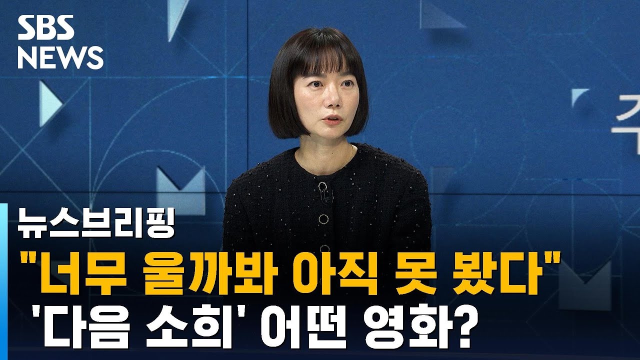 아무도 기억하지 않았던 소희를 위해 영화 '다음 소희' / SBS / 주영진의 뉴스브리핑
