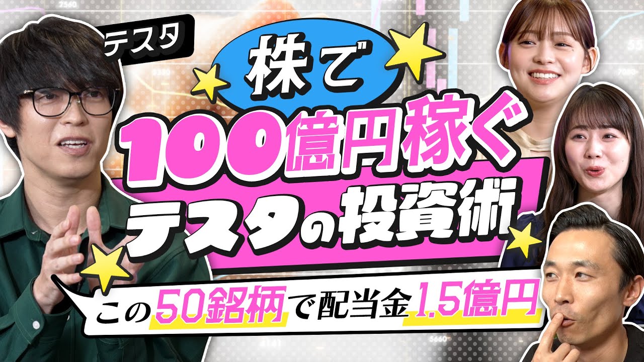 【億り人テスタの投資術】「今日、1億円負けてきました」20年で運用益100億！原点は「楽して稼ぎたい」。年間配当金1.5億円!魅惑のポートフォリオ大公開（さくら咲く!マネーラウンジ#6前編・テスタ）