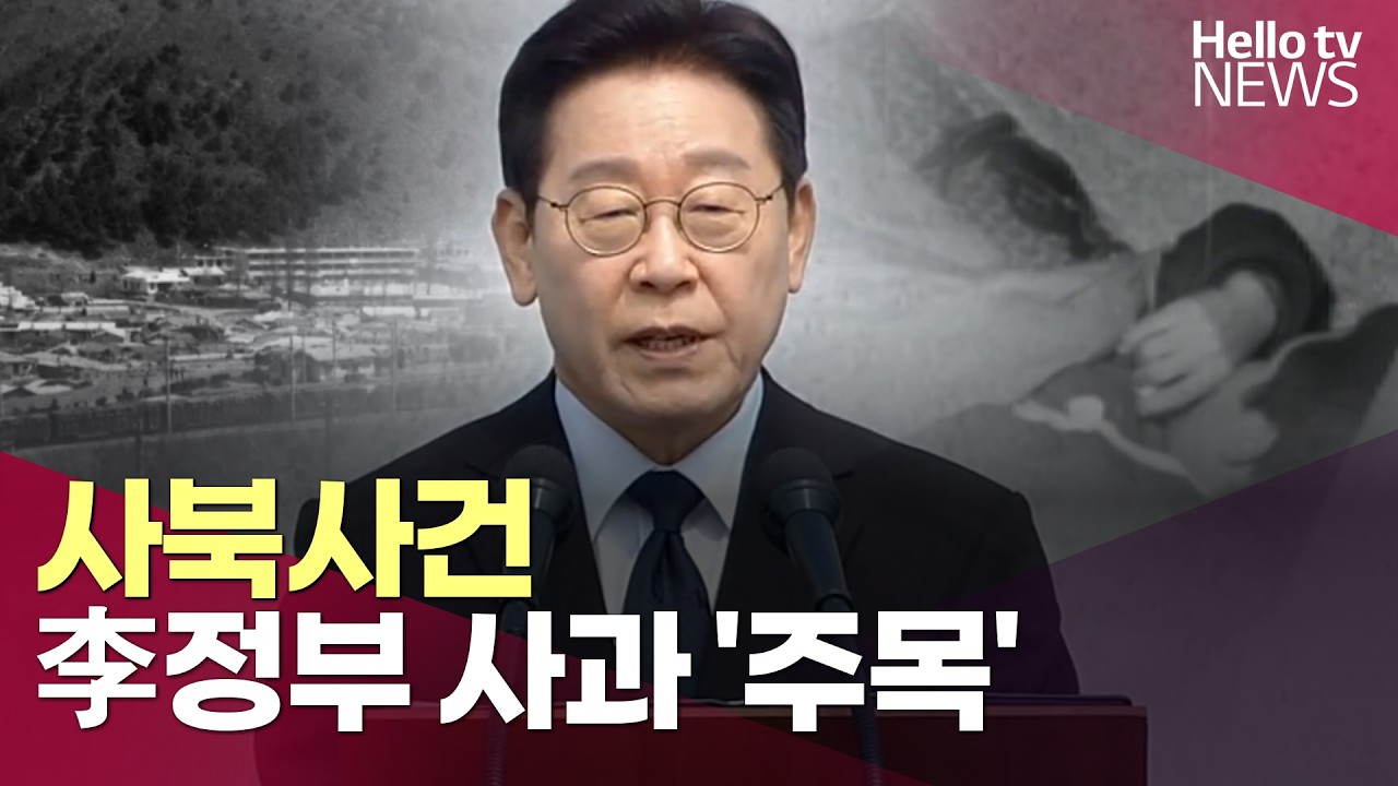 국가 피해 해결 의지&hellip;사북사건, 李정부 사과 '주목'ㅣ#헬로tv뉴스
