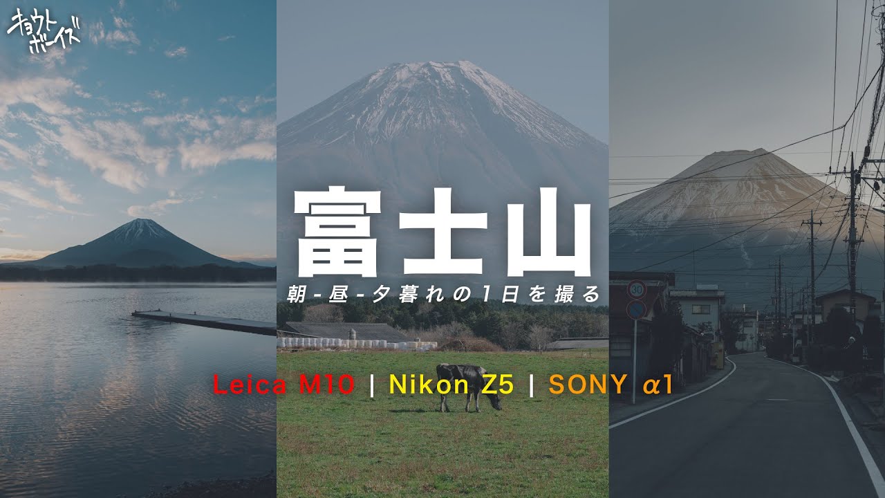 日の出富士山を撮ったり、デイキャンプする男旅【Leica M10｜Nikon Z5｜SONY α1】