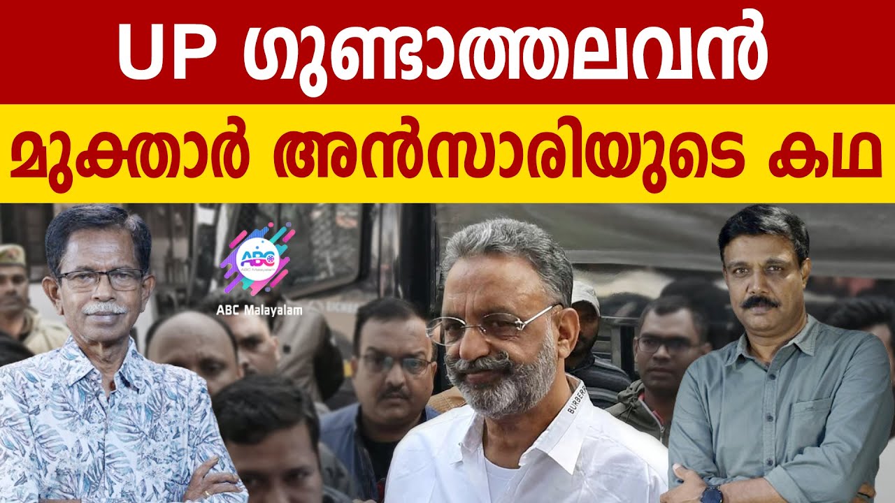 മുക്താർ അൻസാരി ആരായിരുന്നു? | ABC MALAYALAM | ABC TALK | MUKHTAR ANSARI | 30 MARCH 2024