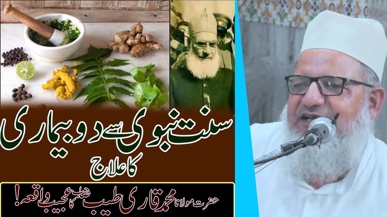 Sunnat-e-Nabwi Se 2 Bimaari Ka Ilaj Kya Hai ?Hazrat Qari Tayyab (R) Ka Ajeeb Waqia|दो बीमारी का ईलाज
