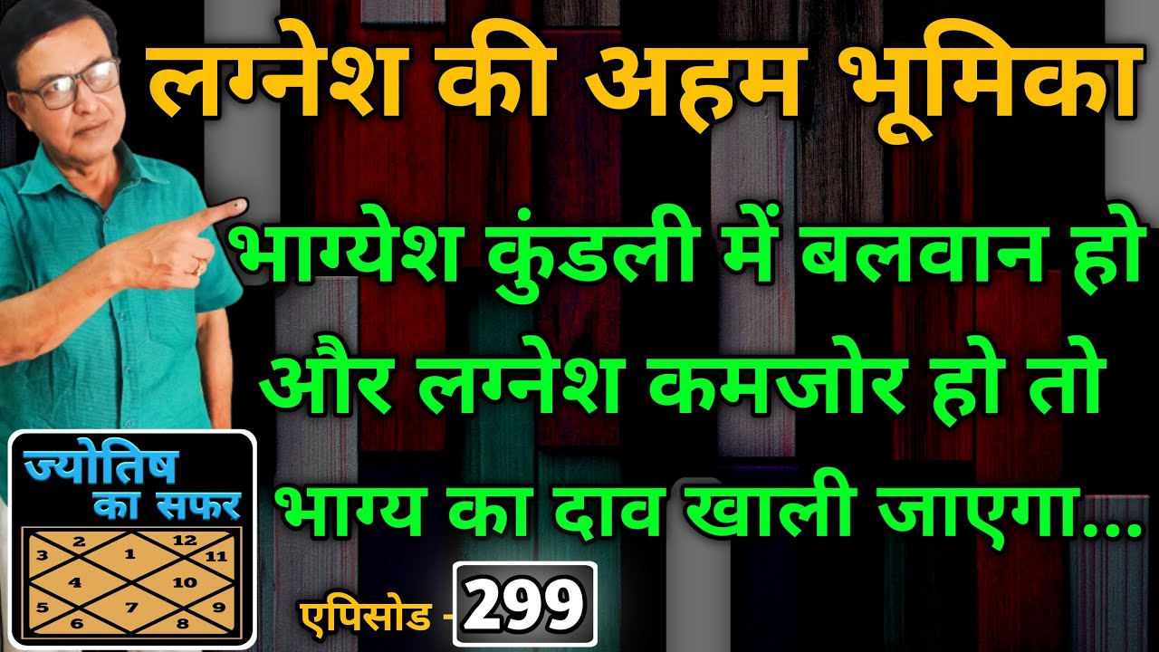 लग्नेश की अहम भूमिका । भाग्येश कुंडली में बलवान हो और लग्नेश कमजोर हो तो भाग्य का दाव खाली जाएगा...