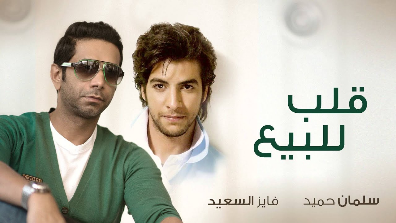 #فايز السعيد وسلمان حميد - قلب للبيع (حصرياً) | 2011