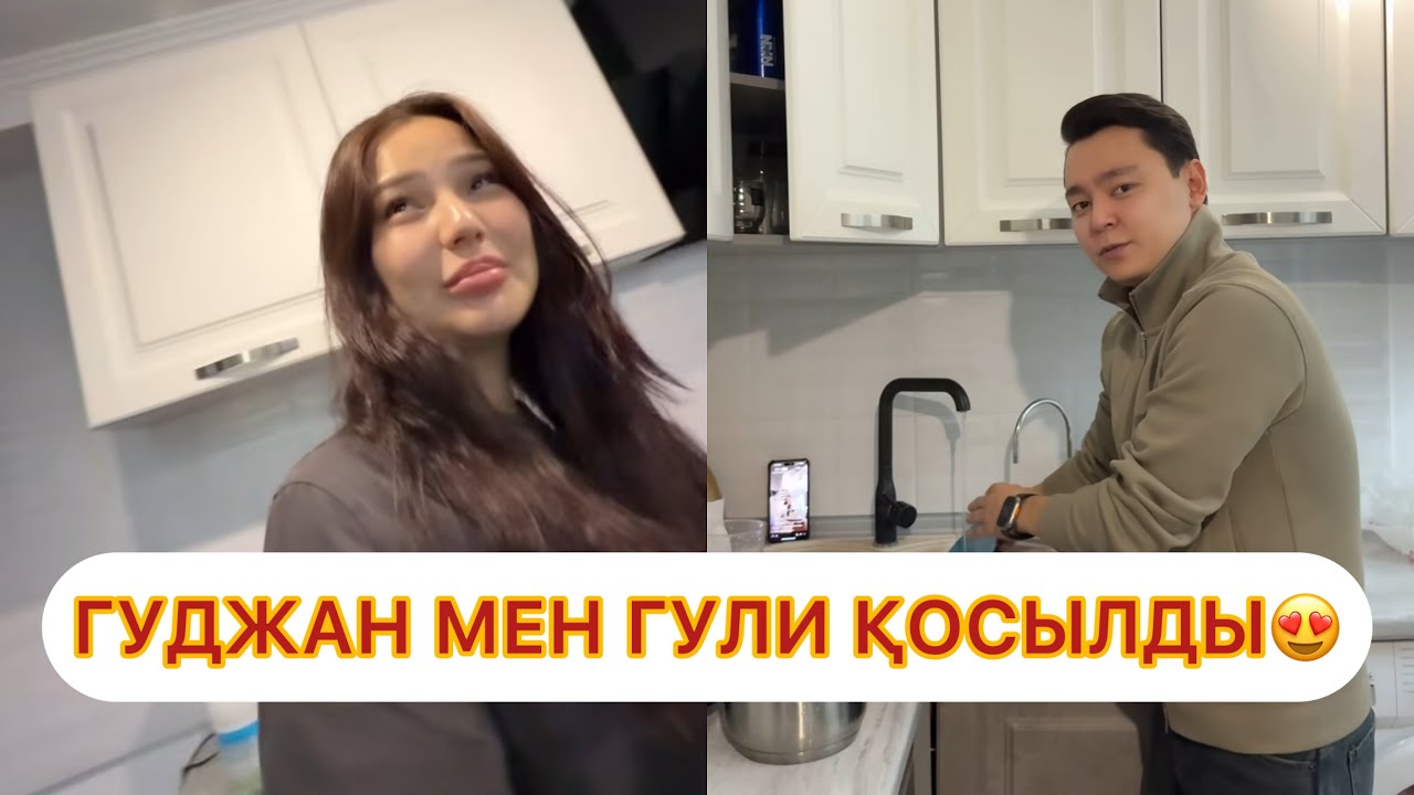 ГУЛИДІҢ ЫДЫСЫН ЖУЫП БЕРЕЙІН #гуджан #гули #тәуіржан #кослайк #блогер #кослайкпрямойэфир 